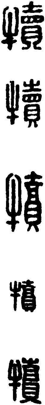 犊,漢印 ,書法字典